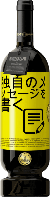 49,95 € | 赤ワイン プレミアム版 MBS® 予約する 独自のメッセージを書く 黄色のラベル. カスタマイズ可能なラベル 予約する 12 月 収穫 2015 Tempranillo