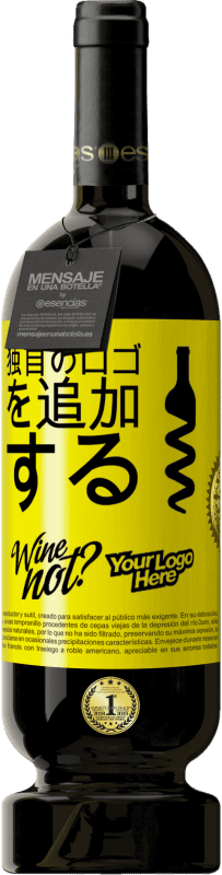39,95 € 送料無料 | 赤ワイン プレミアム版 MBS® Reserva 独自のロゴを追加する 黄色のラベル. カスタマイズ可能なラベル Reserva 12 月 収穫 2014 Tempranillo